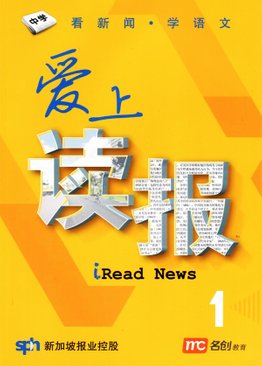 iRead News Sec 1 爱上读报 (中一)