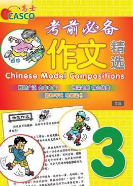 Chinese Model Compositions 考前必备作文精选 Primary 3