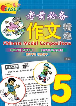 Chinese Model Compositions 考前必备作文精选 Primary 5