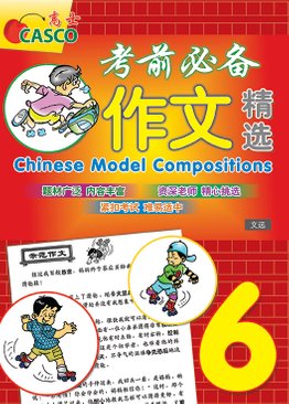 Chinese Model Compositions 考前必备作文精选 Primary 6