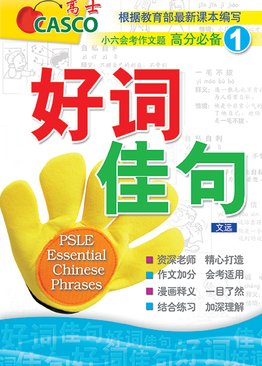 PSLE Essential Chinese Phrases Book 1 好词佳句