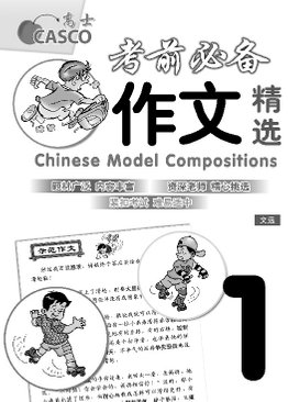 Chinese Model Compositions 考前必备作文精选 Primary 1