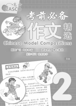 Chinese Model Compositions 考前必备作文精选 Primary 2