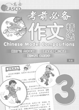 Chinese Model Compositions 考前必备作文精选 Primary 3