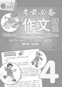 Chinese Model Compositions 考前必备作文精选 Primary 4