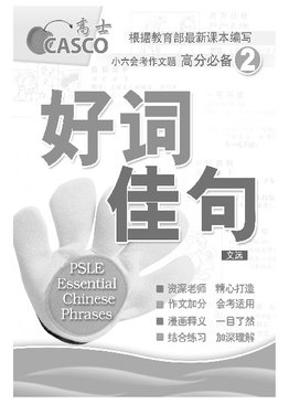 PSLE Essential Chinese Phrases Book 2 好词佳句