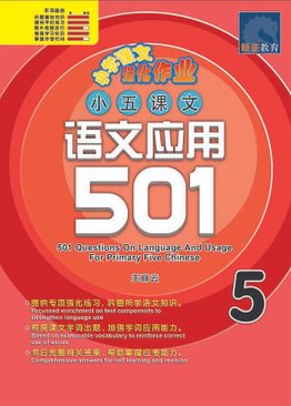 小五华文 语文应用 501 / 501 Questions On Language And Usage For Primary Five Chinese