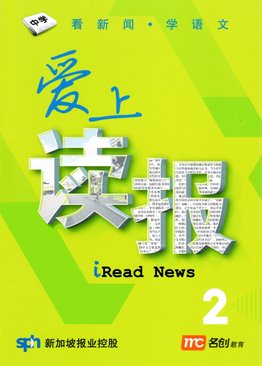 iRead News Sec 2 爱上读报  (中二)