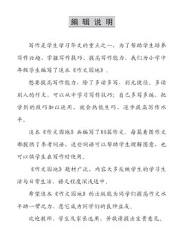 Chinese Essay Models With Hanyu Pinyin 作文园地 （附带汉语拼音）