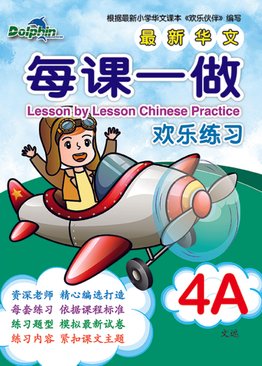 Lesson by Lesson Chinese Practice 每课一做 欢乐练习 4A