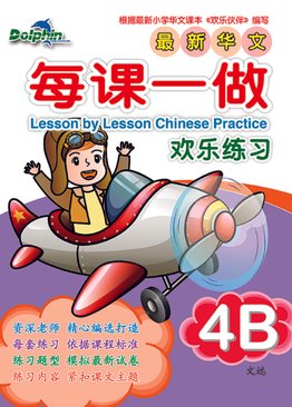 Lesson by Lesson Chinese Practice 每课一做 欢乐练习 4B