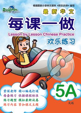 Lesson by Lesson Chinese Practice 每课一做 欢乐练习 5A