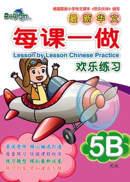 Lesson by Lesson Chinese Practice 每课一做 欢乐练习 5B