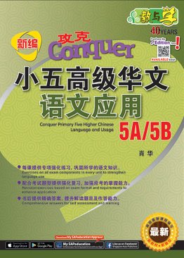 攻克 小五高级华文 语文应用  Conquer Primary Five Higher Chinese Language and Usage 5A/5B