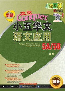 攻克 小五华文 语文应用  Conquer Primary Five Chinese Language and Usage 5A/5B
