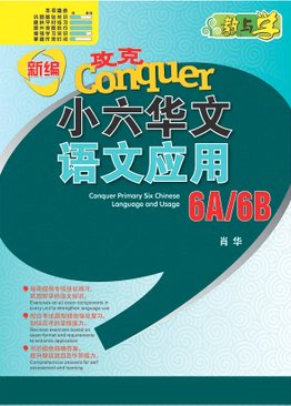 攻克 小六华文 语文应用 Conquer  Chinese Language and Usage 6A/6B