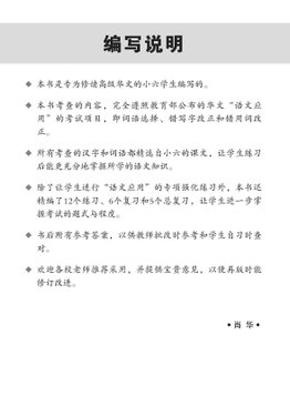 攻克 小六高级华文 语文应用 Conquer Higher Chinese Language and Usage 6A/6B