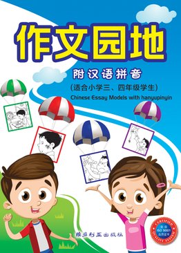 Chinese Essay Models With Hanyu Pinyin 作文园地 （附带汉语拼音）