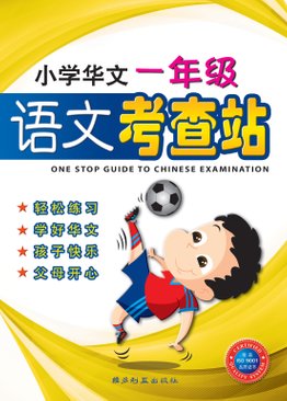 One Stop Guide To Chinese Examination (Primary One) 小学华文一年级语文加油站