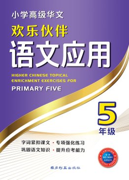 Higher Chinese Topical Enrichment Exercises For Primary FIve (NEW) 五年级高级华文小学华文语文应用
