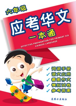 Effective Preparation For Primary Six Chinese Language 六年级应考华文一本通 