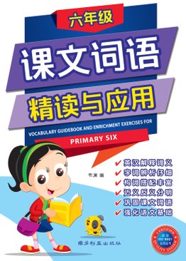 Vocabulary Guidebook and Enrichment Exercises For Primary Six 六年级课文词 语精读与应用 