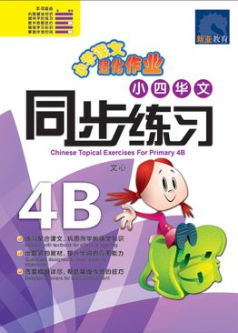 Chinese Topical Exercises Primary 4B 小四华文同步练习