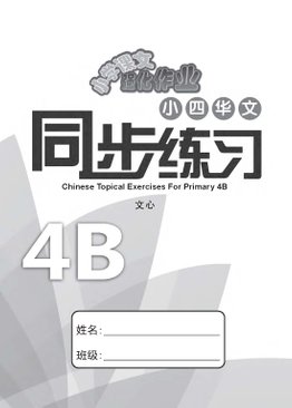 Chinese Topical Exercises Primary 4B 小四华文同步练习