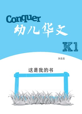 Conquer 幼儿华文 K1