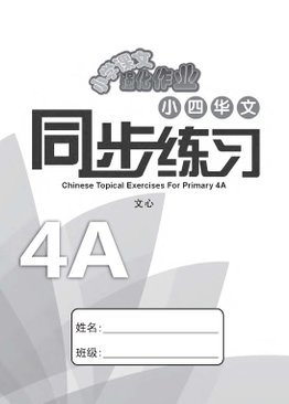 Chinese Topical Exercises Primary 4A 小四华文同步练习