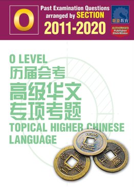 O Level 历届会考 高级华文专项考题 Topical Higher Chinese Language 2010-2020 + Answers