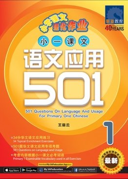 小一华文 语文应用 501 / 501 Questions on Language And Usage For Primary One Chinese