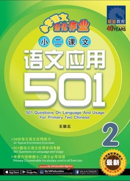 小二华文 语文应用 501 / 501 Questions on Language And Usage For Primary Two Chinese