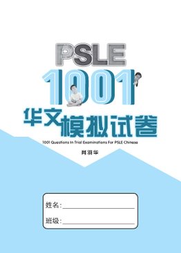 PSLE 1001 华文 模拟试卷 / 1001 Questions In Trial Examinations For PSLE Chinese