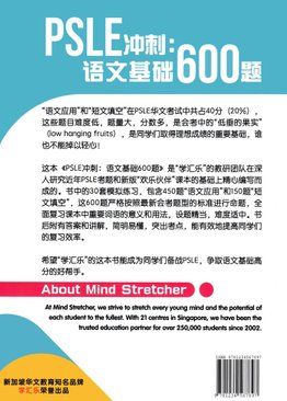 PSLE 冲刺： 语文基础600题 PSLE Chinese: 600 Essential Questions Vol 1