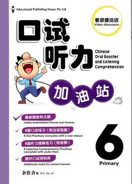 小六 口试听力加油站 P6 CHINESE Oral Booster & Listening Comprehension 