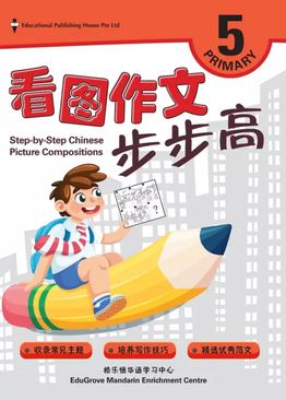 看图作文步步高 小五 Step-by-step Chinese Picture Compositions P5 