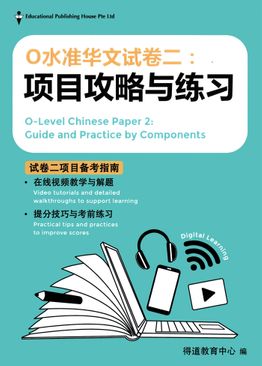 O 水准华文试考券二 O Level Chinese Paper 2: Guide and Practice by Components 