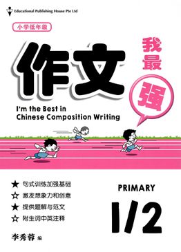 I'm The Best in Composition Writing 作文我最强 1/2