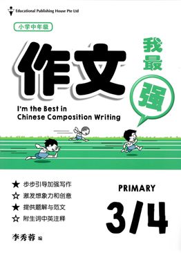 I'm The Best in Composition Writing 作文我最强 3/4