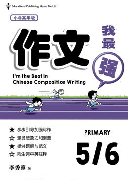 I'm The Best in Composition Writing 作文我最强 5/6