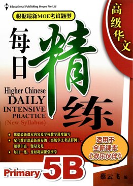 Higher Chinese Daily Intensive Practice 高级华文每日精练 5B