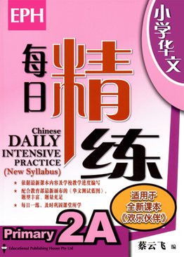 Chinese Daily Intensive Practice 华文每日精练 2A