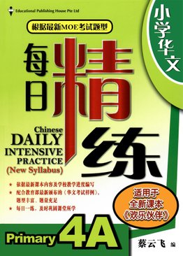 Chinese Daily Intensive Practice 华文每日精练 4A