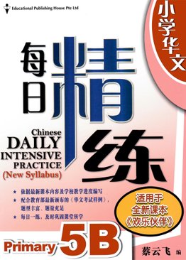 Chinese Daily Intensive Practice 华文每日精练 5B