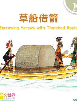 Level 10 Reader: Borrowing Arrows with Thatched Boats 草船借箭