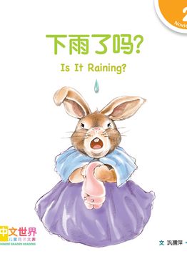 Level 2 Reader: Is It Raining? 下雨了吗？