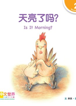 Level 2 Reader: Is It Morning?天亮了吗？