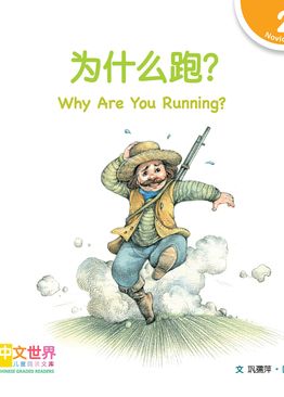 Level 2 Reader: Why Are You Running? 为什么跑？