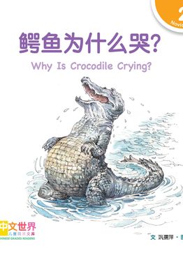 Level 2 Reader: Why Is Crocodile Crying? 鳄鱼为什么哭？